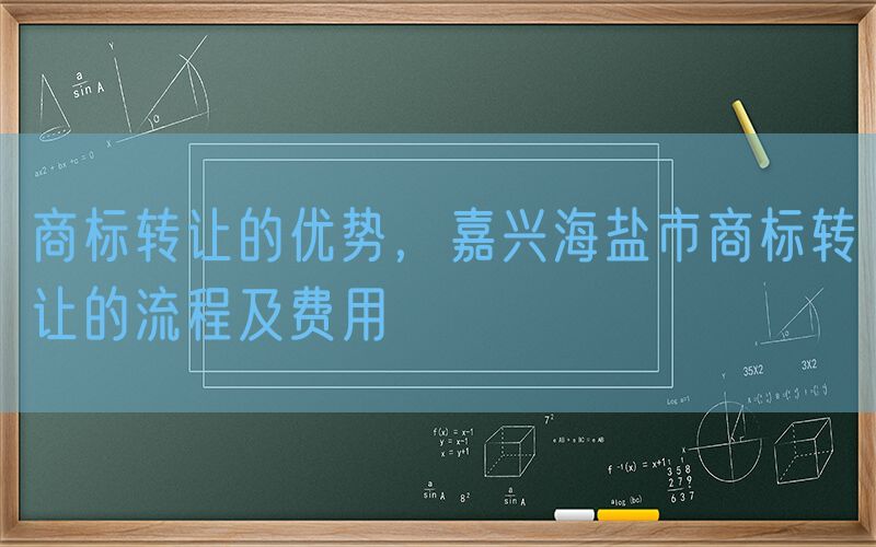 商标转让的优势，嘉兴海盐市商标转让的流程及费用