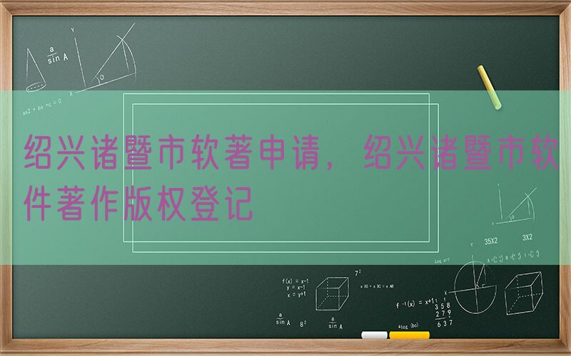 绍兴诸暨市软著申请，绍兴诸暨市软件著作版权登记