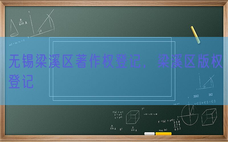无锡梁溪区著作权登记，梁溪区版权登记