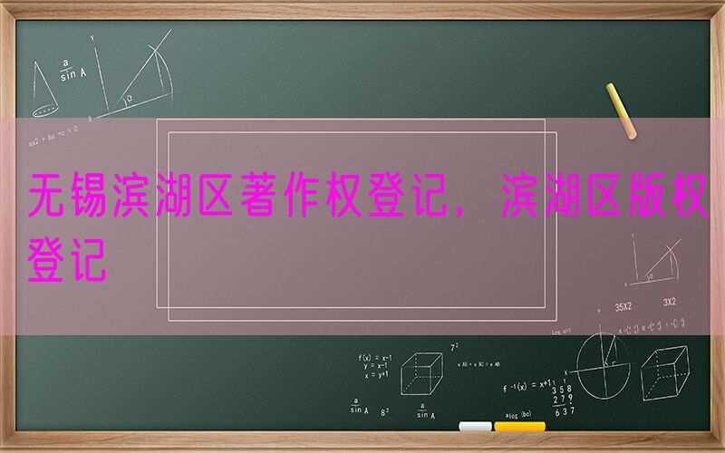 无锡滨湖区著作权登记，滨湖区版权登记