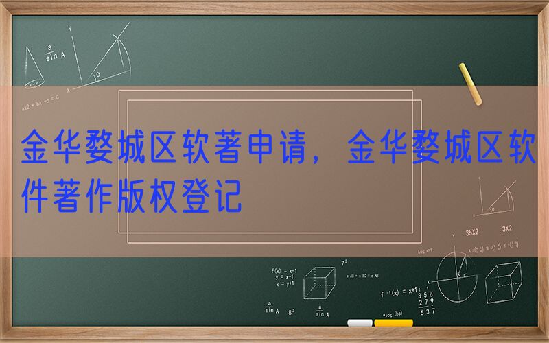 金华婺城区软著申请，金华婺城区软件著作版权登记