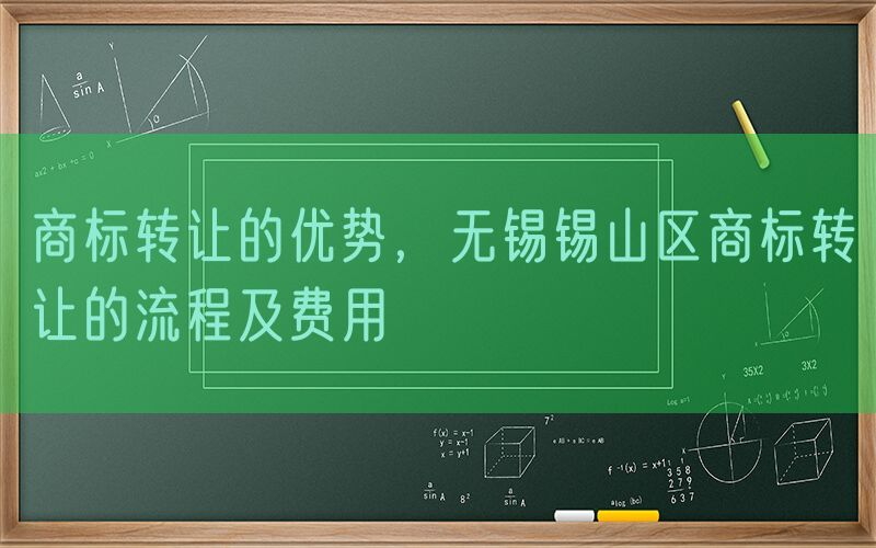 商标转让的优势，无锡锡山区商标转让的流程及费用