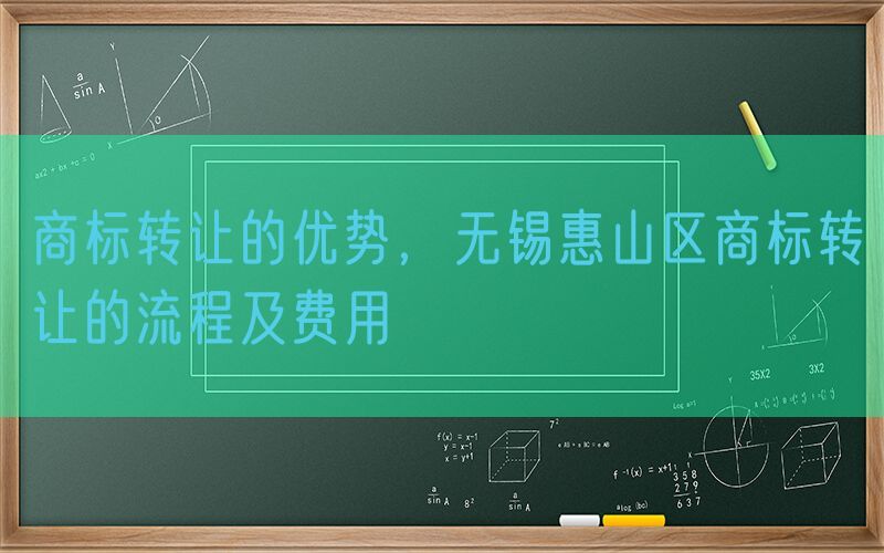 商标转让的优势，无锡惠山区商标转让的流程及费用