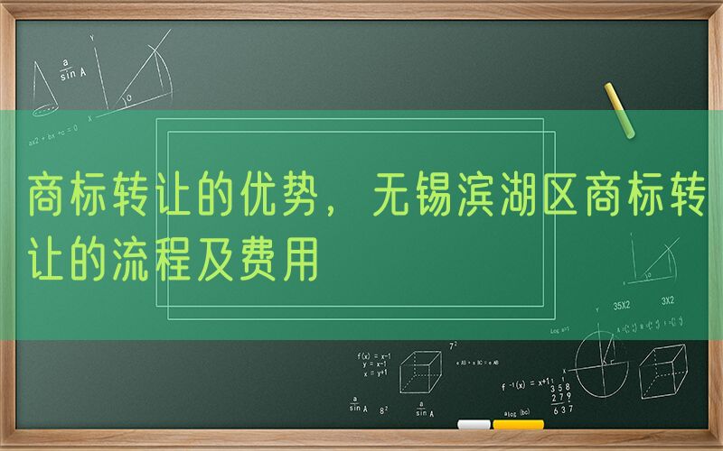 商标转让的优势，无锡滨湖区商标转让的流程及费用