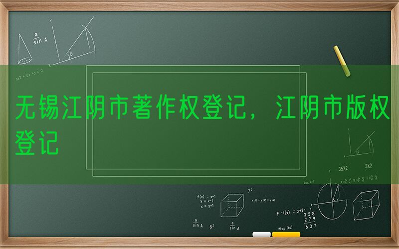 无锡江阴市著作权登记，江阴市版权登记