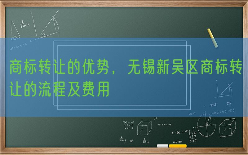 商标转让的优势，无锡新吴区商标转让的流程及费用