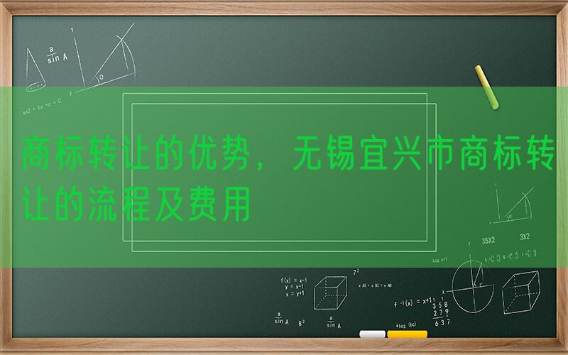商标转让的优势，无锡宜兴市商标转让的流程及费用