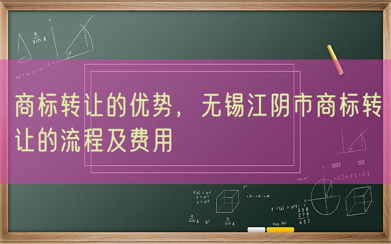商标转让的优势，无锡江阴市商标转让的流程及费用