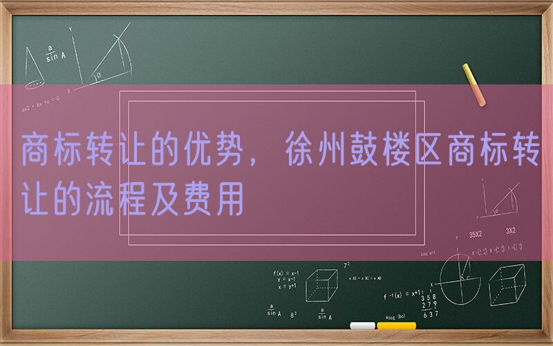商标转让的优势，徐州鼓楼区商标转让的流程及费用