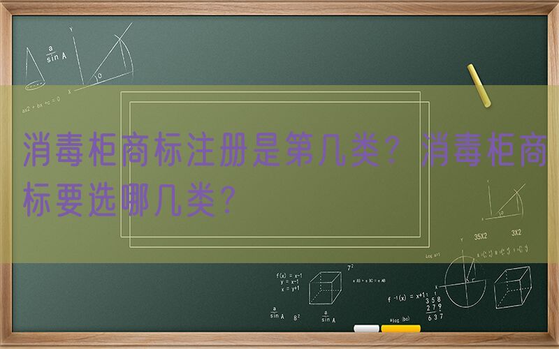 消毒柜商标注册是第几类？消毒柜商标要选哪几类？