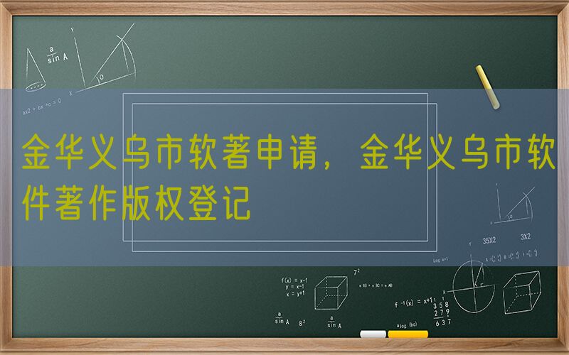 金华义乌市软著申请，金华义乌市软件著作版权登记