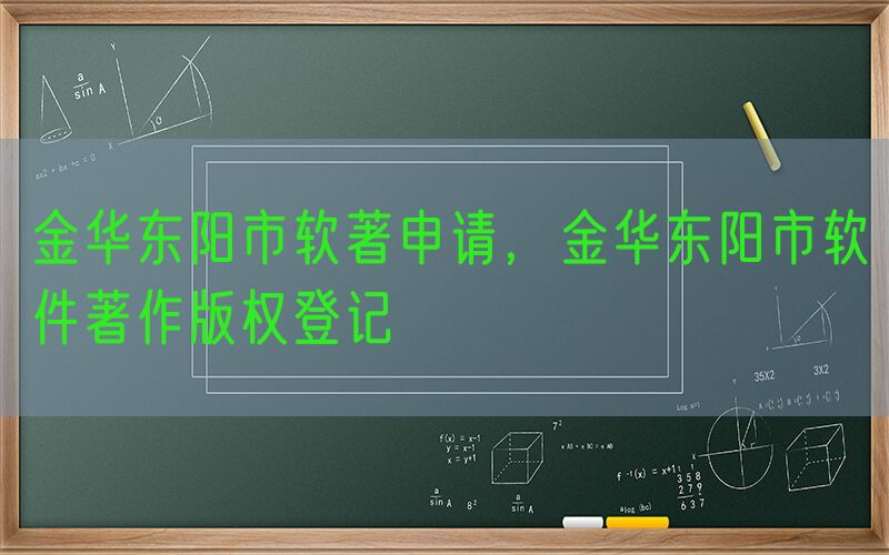 金华东阳市软著申请，金华东阳市软件著作版权登记