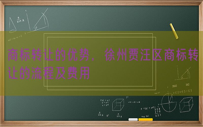 商标转让的优势，徐州贾汪区商标转让的流程及费用