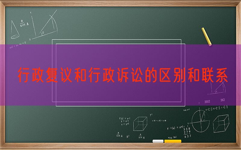 行政复议和行政诉讼的区别和联系