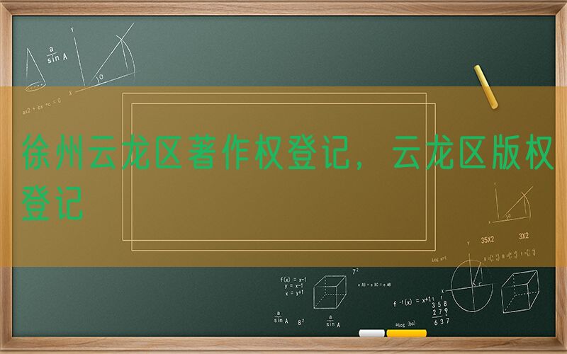 徐州云龙区著作权登记，云龙区版权登记