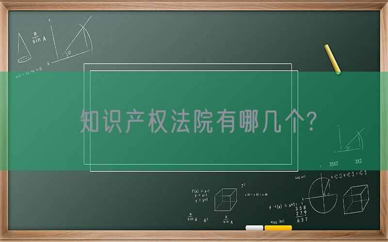 知识产权法院有哪几个?