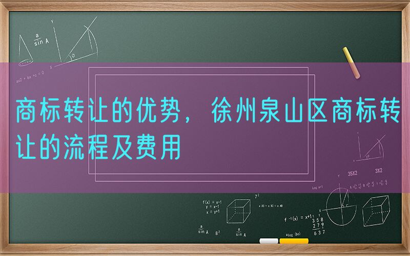 商标转让的优势，徐州泉山区商标转让的流程及费用