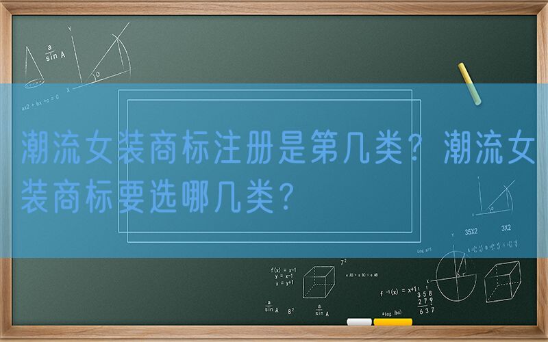 潮流女装商标注册是第几类？潮流女装商标要选哪几类？