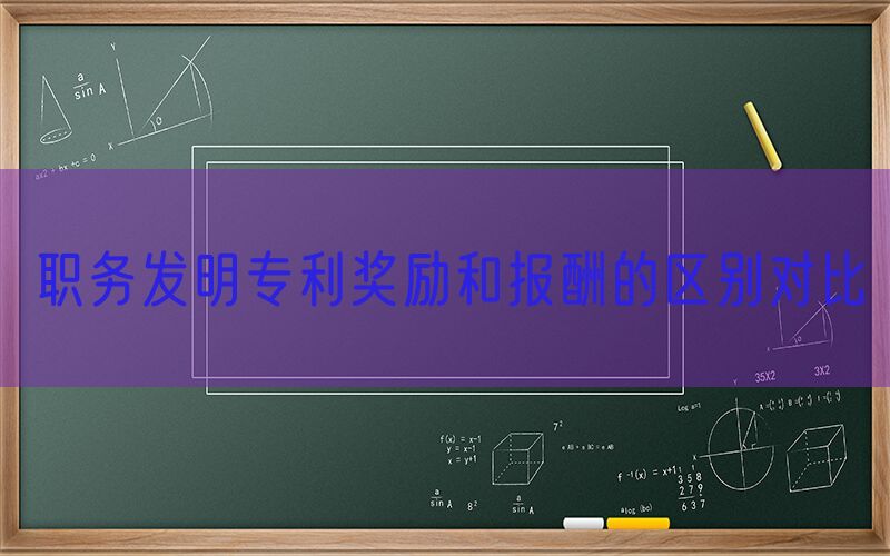 职务发明专利奖励和报酬的区别对比