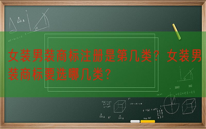 女装男装商标注册是第几类？女装男装商标要选哪几类？