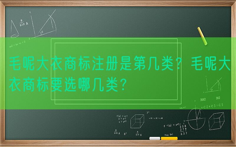 毛呢大衣商标注册是第几类？毛呢大衣商标要选哪几类？