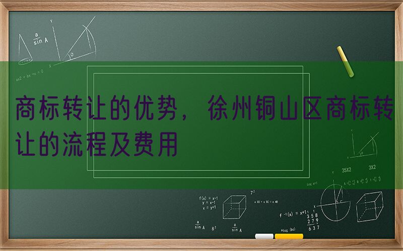 商标转让的优势，徐州铜山区商标转让的流程及费用