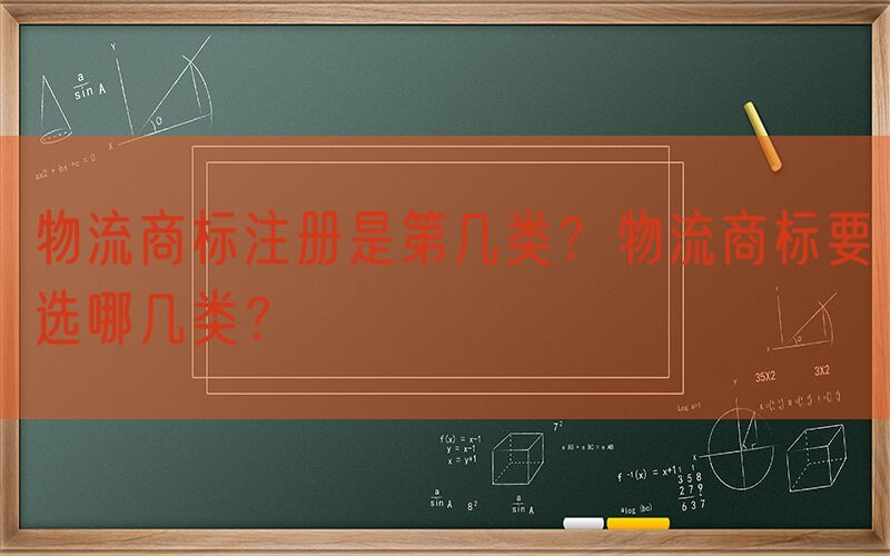 物流商标注册是第几类？物流商标要选哪几类？