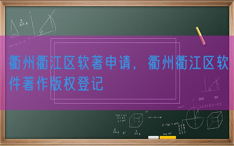 衢州衢江区软著申请，衢州衢江区软件著作版权登记