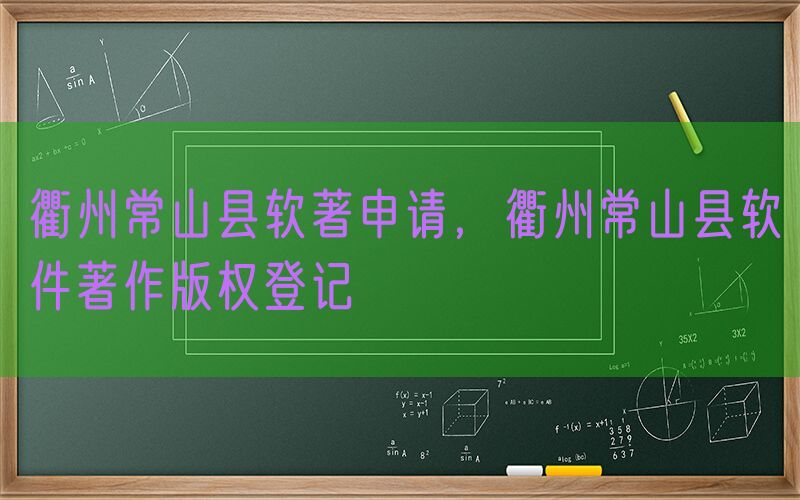 衢州常山县软著申请，衢州常山县软件著作版权登记