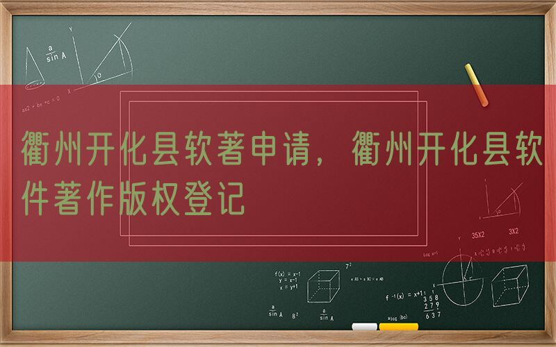衢州开化县软著申请，衢州开化县软件著作版权登记