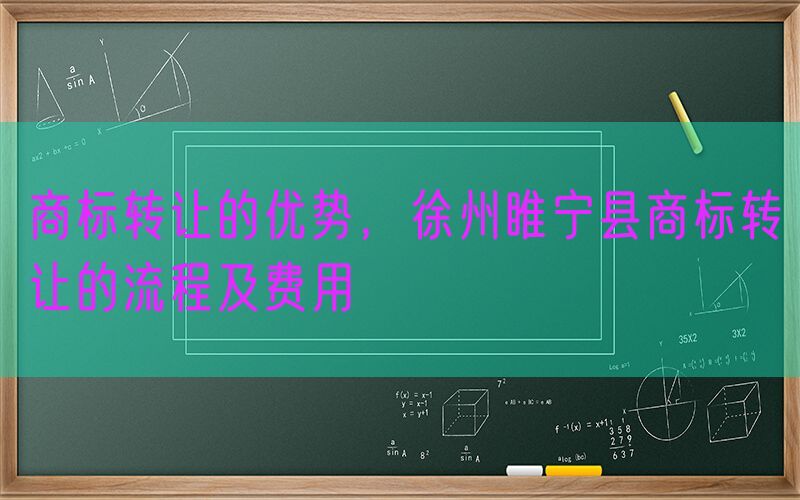 商标转让的优势，徐州睢宁县商标转让的流程及费用