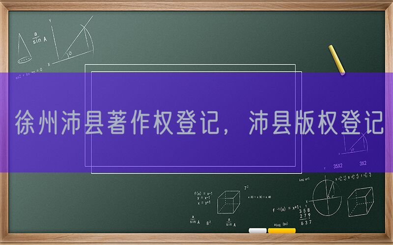 徐州沛县著作权登记，沛县版权登记