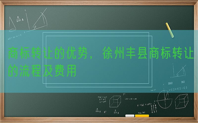 商标转让的优势，徐州丰县商标转让的流程及费用