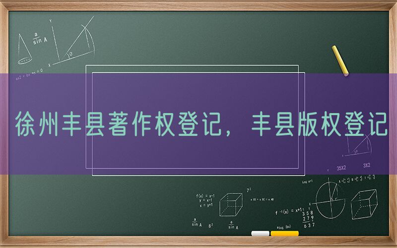 徐州丰县著作权登记，丰县版权登记