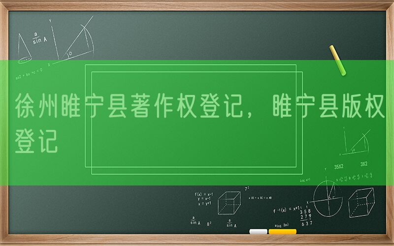 徐州睢宁县著作权登记，睢宁县版权登记