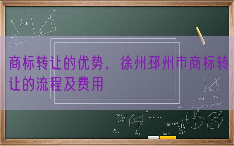 商标转让的优势，徐州邳州市商标转让的流程及费用