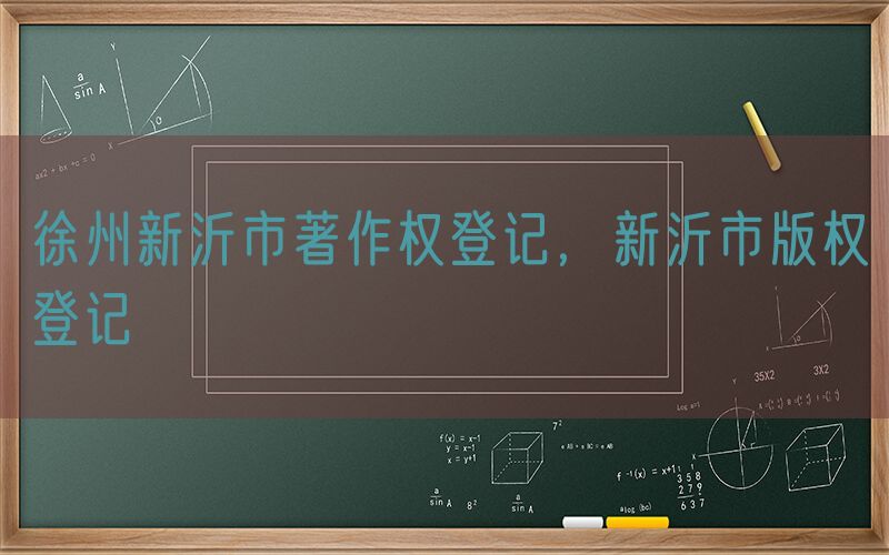徐州新沂市著作权登记，新沂市版权登记