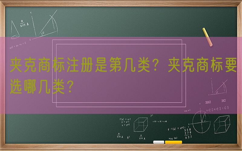夹克商标注册是第几类？夹克商标要选哪几类？