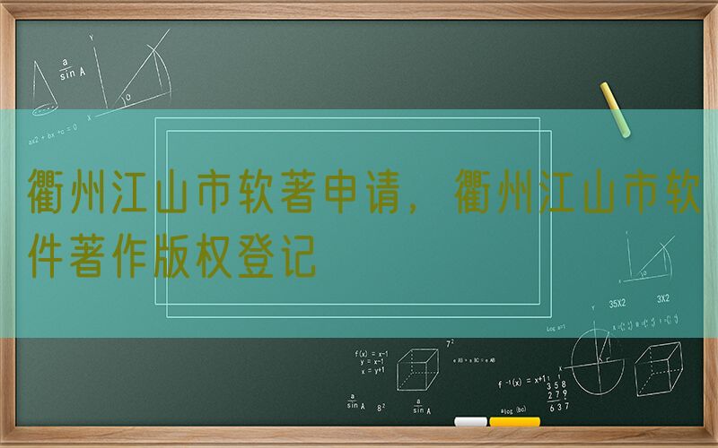 衢州江山市软著申请，衢州江山市软件著作版权登记