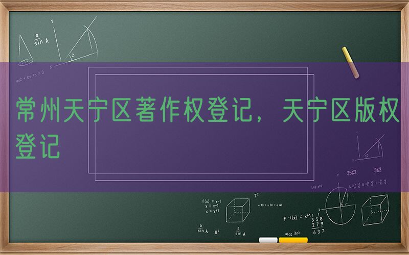 常州天宁区著作权登记，天宁区版权登记