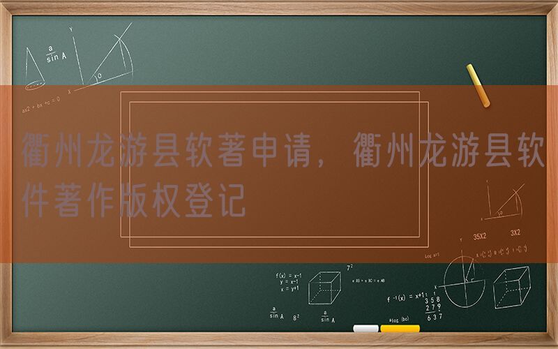 衢州龙游县软著申请，衢州龙游县软件著作版权登记