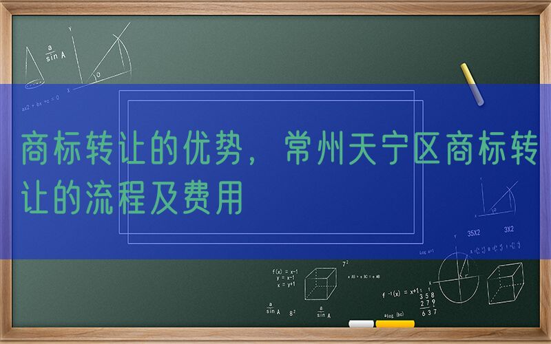 商标转让的优势，常州天宁区商标转让的流程及费用