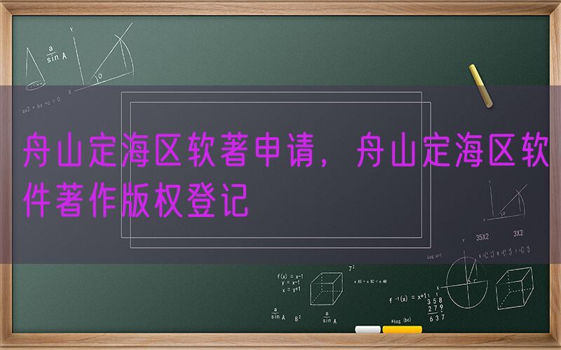 舟山定海区软著申请，舟山定海区软件著作版权登记