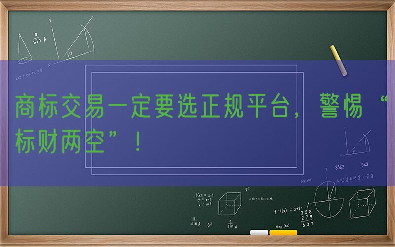 商标交易一定要选正规平台，警惕“标财两空”！