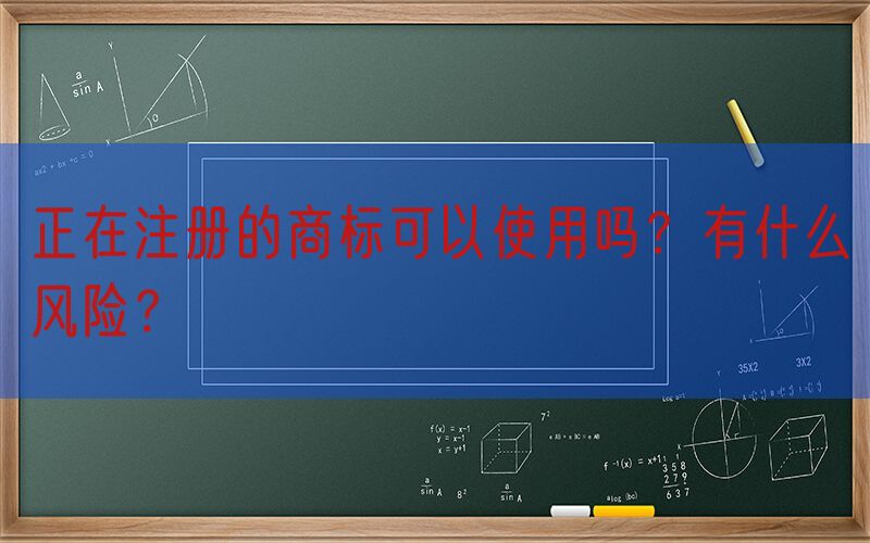 正在注册的商标可以使用吗？有什么风险？