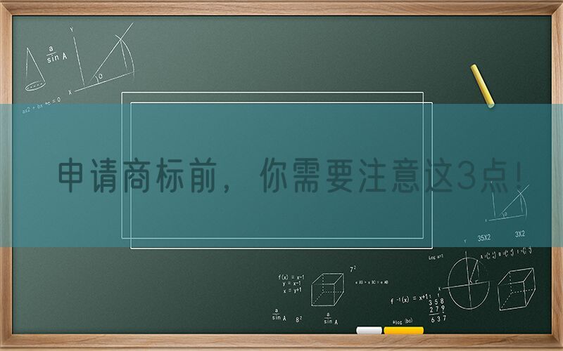 申请商标前，你需要注意这3点！
