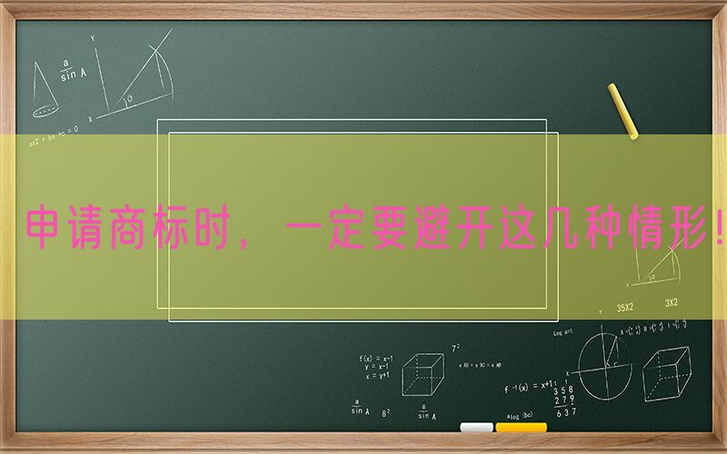 申请商标时，一定要避开这几种情形！