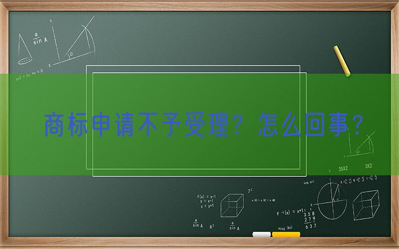 商标申请不予受理？怎么回事？