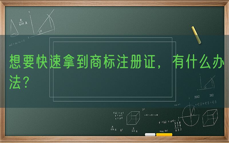 想要快速拿到商标注册证，有什么办法？