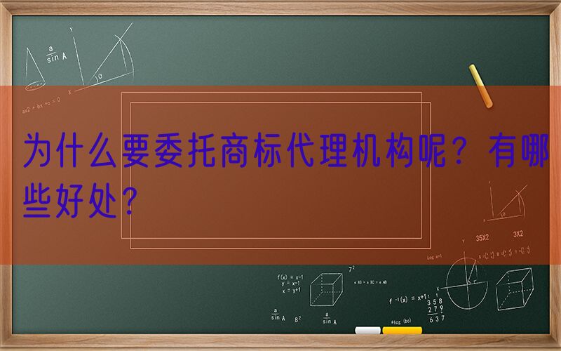 为什么要委托商标代理机构呢？有哪些好处？